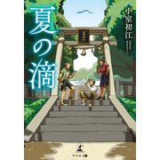 夏の滴（幻冬舎メディアコンサルティング） [電子書籍]