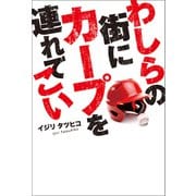 わしらの街にカープを連れてこい（幻冬舎メディアコンサルティング） [電子書籍]