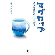 マグカップ 6文字だけのラブレター（幻冬舎メディアコンサルティング） [電子書籍]