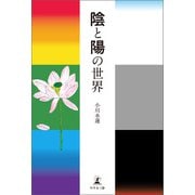 陰と陽の世界（幻冬舎メディアコンサルティング） [電子書籍]