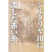 シルダリヤ川に流した赤い糸（幻冬舎メディアコンサルティング） [電子書籍]