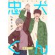忠犬くん 第1話（ジーオーティー） [電子書籍]