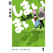 【分冊版】しまいまい 1（ジーオーティー） [電子書籍]