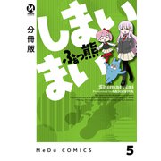 【分冊版】しまいまい 5（ジーオーティー） [電子書籍]
