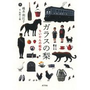 ガラスの梨 ちいやんの戦争（ポプラ社） [電子書籍]