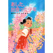 あした、出会った少年（ポプラ社） [電子書籍]
