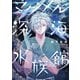 マグメル深海水族館 7巻（新潮社） [電子書籍]
