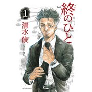 終のひと ： 1（双葉社） [電子書籍]