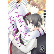 されるなら、おまえがいい（3）（G2Comix） [電子書籍]