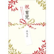祝・育児 ～おめでとうございます。親子の物語がはじまっています。～（小学館） [電子書籍]