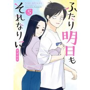 ふたり明日もそれなりに 5巻（完）（新潮社） [電子書籍]