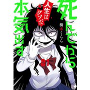 死んでから本気出す 1巻（新潮社） [電子書籍]