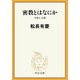 密教とはなにか 宇宙と人間（中央公論新社） [電子書籍]