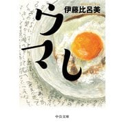 ウマし（中央公論新社） [電子書籍]