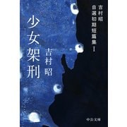 少女架刑 吉村昭自選初期短篇集I（中央公論新社） [電子書籍]