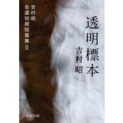 透明標本 吉村昭自選初期短篇集II（中央公論新社） [電子書籍]