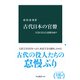 古代日本の官僚 天皇に仕えた怠惰な面々（中央公論新社） [電子書籍]