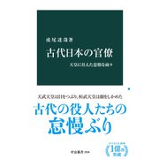 古代日本の官僚 天皇に仕えた怠惰な面々（中央公論新社） [電子書籍]