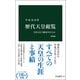 歴代天皇総覧 増補版 皇位はどう継承されたか（中央公論新社） [電子書籍]