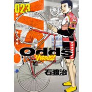 Odds VS！ ： 23（双葉社） [電子書籍]