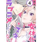 女体化したってマネとラブコメしたくない！【単話版】 4（芳文社） [電子書籍]