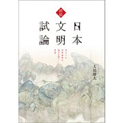 終結 日本文明試論 来るべき世界基準の地平を拓く思想（幻冬舎メディアコンサルティング） [電子書籍]