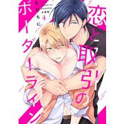 恋と取引のボーダーライン【分冊版】（4）（マカロンリンクス） [電子書籍]