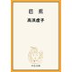芭蕉（中央公論新社） [電子書籍]