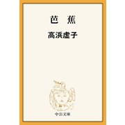 芭蕉（中央公論新社） [電子書籍]