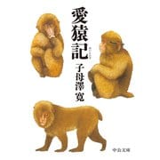 愛猿記（中央公論新社） [電子書籍]