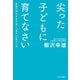 尖った子どもに育てなさい 激動の時代を生き抜く「強み」の見つけ方（中央公論新社） [電子書籍]