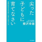 尖った子どもに育てなさい 激動の時代を生き抜く「強み」の見つけ方（中央公論新社） [電子書籍]