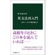 英文法再入門 10のハードルの飛び越え方（中央公論新社） [電子書籍]
