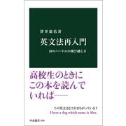 英文法再入門 10のハードルの飛び越え方（中央公論新社） [電子書籍]
