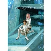 シドニアの騎士 きっとありふれた恋（講談社） [電子書籍]