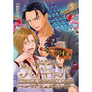 プリキャバ（5）（G2Comix） [電子書籍]