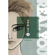 リアル・ユー（3）（コルク） [電子書籍]