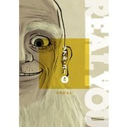 リアル・ユー（4）（コルク） [電子書籍]