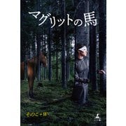マグリットの馬（幻冬舎メディアコンサルティング） [電子書籍]