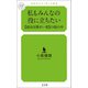 私もみんなの役に立ちたい 【前向き障がい者】の頭の中（幻冬舎メディアコンサルティング） [電子書籍]