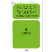 私もみんなの役に立ちたい 【前向き障がい者】の頭の中（幻冬舎メディアコンサルティング） [電子書籍]
