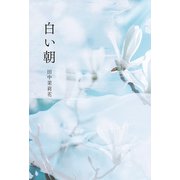 白い朝（幻冬舎メディアコンサルティング） [電子書籍]