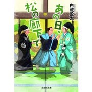 あの日、松の廊下で（文芸社） [電子書籍]