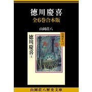 徳川慶喜 全6巻合本版（講談社） [電子書籍]