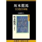 坂本龍馬 全3巻合本版（講談社） [電子書籍]