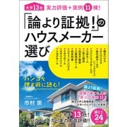 「論より証拠！ 」のハウスメーカー選び（廣済堂出版） [電子書籍]