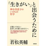 「生きがい」と出会うために 神谷美恵子のいのちの哲学（NHK出版） [電子書籍]