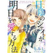 日陰のシャイが明日を愛する方法（G2Comix） [電子書籍]