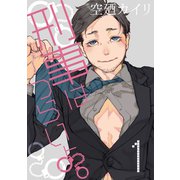 刑事はつらいよ。 1巻（KOOI.） [電子書籍]