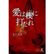 愛は楔に打たれ（幻冬舎メディアコンサルティング） [電子書籍]